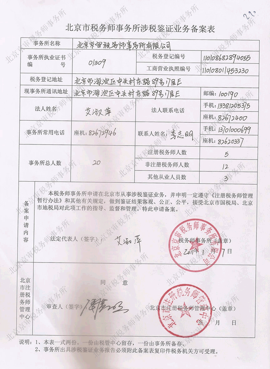 北京市稅務師事務所從事2009年度涉稅簽證業務備案表